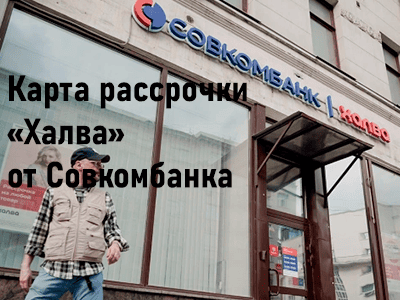 карта рассрочки халва